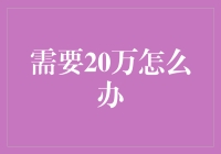 钱荒来袭？教你如何快速筹集20万元