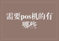 POS机：连接高效支付与商业的世界