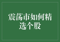 股市震荡如何挑选黄金股？看这里，绝对让你笑中带赚