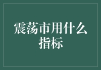 震荡市用什么指标：构建稳健投资策略的钥匙