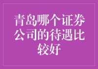 青岛证券公司大比拼：待遇哪家强？