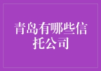 青岛信托公司的崛起：财富管理的新引擎