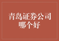 新手的困惑：青岛证券公司哪家强？