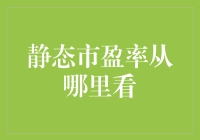 如何优雅地从茫茫数据海洋中打捞出那份属于你的静态市盈率