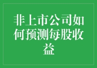 非上市公司如何预测每股收益：战略与实践