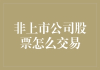 非上市公司股票交易：如何在不上市的股市中也能赚钱