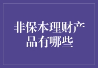 警惕！非保本理财产品大揭秘，让你的钱包在冒险中也能跳舞