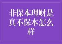 非保本理财：以命相搏的艺术，是真不保本怎么样？