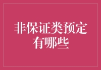 非保证类预定的多样选项：灵活性与风险并存的旅行预订策略