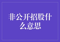 非公开招股，你造吗？——史上最接地气的IPO指南