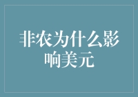 非农数据对美元的影响：解密经济晴雨表