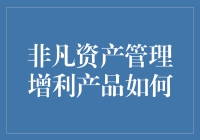 非凡资产管理增利产品：让您的钱生钱，就像让懒狗努力跑步一样神奇