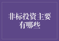 非标投资，神秘的面纱下隐藏着什么？