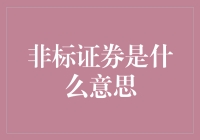 非标证券：一种你不得不知道的另类金融产品