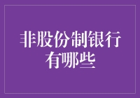 非股份制银行？那可是藏在市井里的金库宝贝！