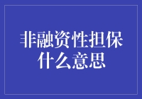 非融资性担保：金融安全网下的另一种保障