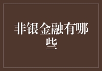 非银金融：从支付到资产管理的全方位解析