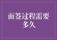 从面签到面签，究竟要等待多久？