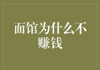 面馆行业的隐忧：为何赚得盆满钵满越来越难？