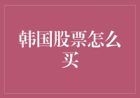 韩国个人投资者如何进入韩国股市：一站式指南