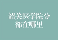 韶关医学院分部：从石角镇出发，创新之路再启航