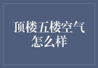 顶楼五楼空气怎么样：探索高层住宅的空气质量