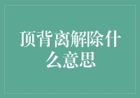 嘿！‘顶背离’解除？别闹了，这是啥意思？