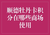 顺德牡丹卡积分：解锁线下消费新体验