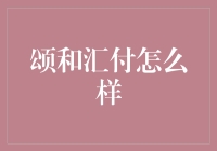 颂和汇付：变革与创新并重的支付解决方案提供商