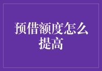 如何有效地提升预借额度：策略与建议