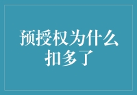 预授权多扣钱，我的卡去哪儿了？