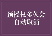 你家的预授权先生，究竟要多久会自动消失？