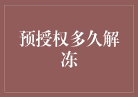 预授权到底要等多久才能解冻？