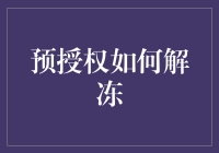 预授权冻结了怎么办？