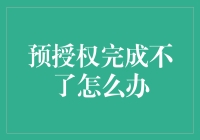 面对预授权的无能为力，我们还能做些什么？