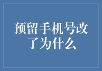 预留手机号码改了？你是不是也被手机小怪兽盯上了？