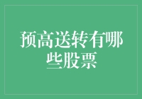 股民的魔术手：揭秘预高送转的那些股票们