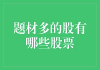 投资股市就像在恋爱：看准哪些热门股能带回家？