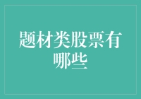 股市里那些让人捧腹的题材：炒菜不炒菜，炒的是心