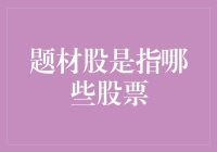 题材股投资：寻找市场热点背后的财富密码