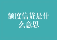 额度信贷：一段金融与信任的美学解读