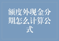 额度外现金分期计算公式详解与案例分析