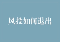 风投如何退出？一招教你抓住利润！