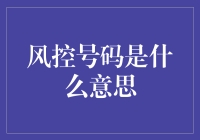 风控号码？那是啥玩意儿？