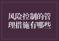 风险控制的管理措施：构建企业稳健运作的安全网