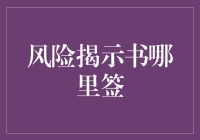 风险揭示书：防范风险的盾牌与签字的意义