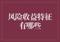 风险收益特征：理解其内在关系与多样化应用