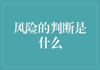 风险判断指南——从溜冰到股市，你都不需要怕