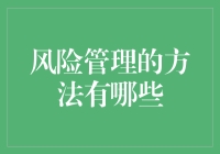 风险管理：构建企业稳健发展的防火墙