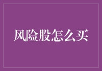 如何入手投资风险股？新手必备指南！